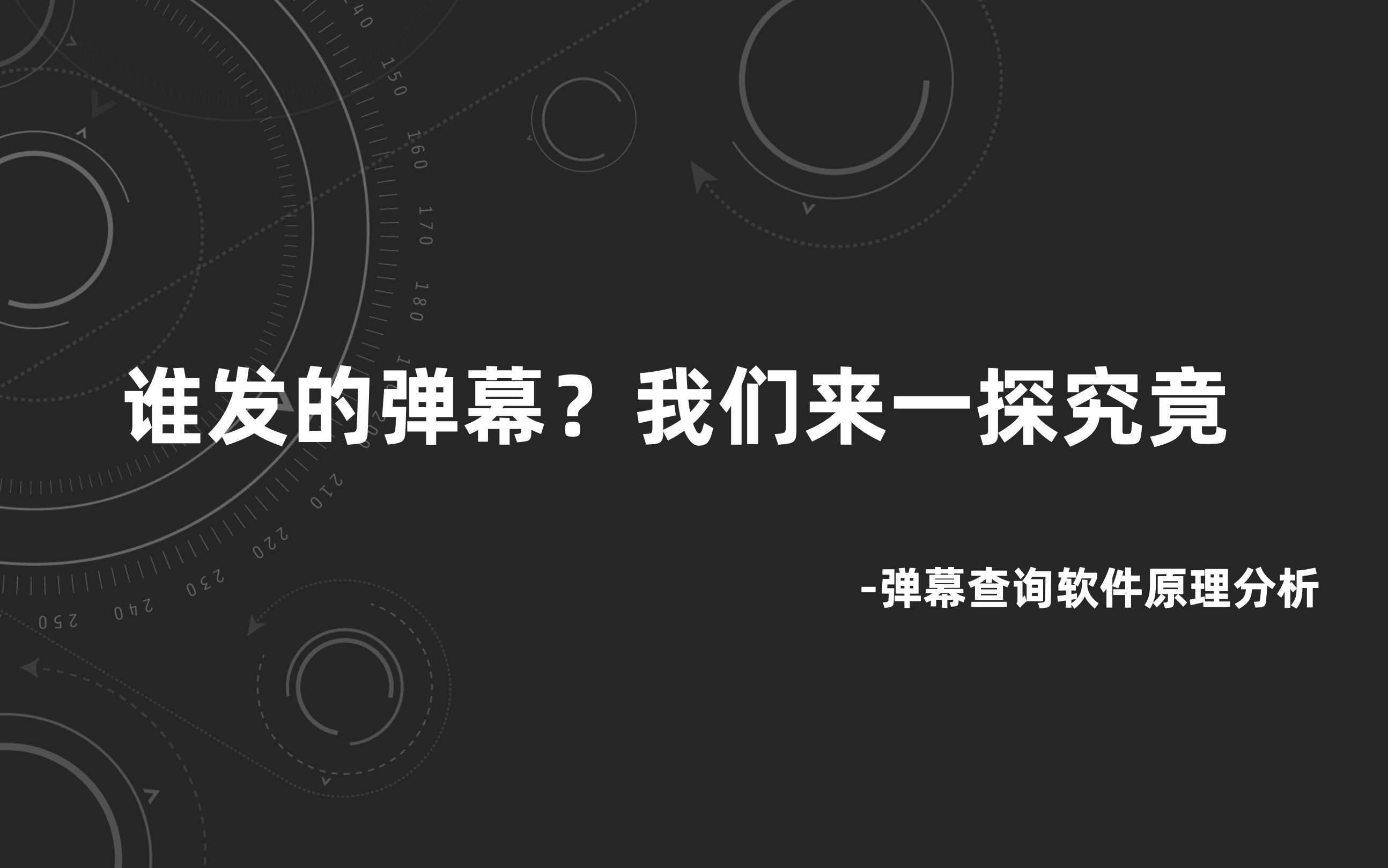 谁发的弹幕?我们来一探究竟弹幕查询软件原理分析哔哩哔哩bilibili