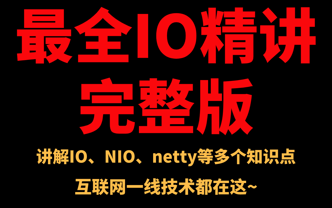 不用怀疑!全网最全IO体系详解,带你走入互联网一线大厂【IO\NIO\Netty 等多个知识点讲解】哔哩哔哩bilibili