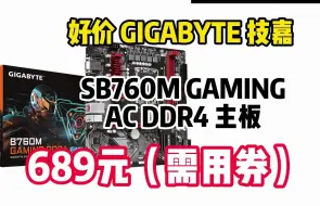 Скачать видео: 好价 GIGABYTE 技嘉 B760M GAMING AC DDR4 主板　689元（需用券）