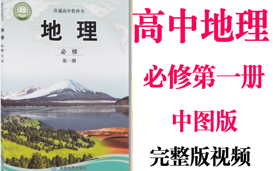 【高中地理】高考地理必修第一册教材基础视频同步教学网课丨人教版部编统编新课标中图必修1丨学习重点最新高考复习2021哔哩哔哩bilibili