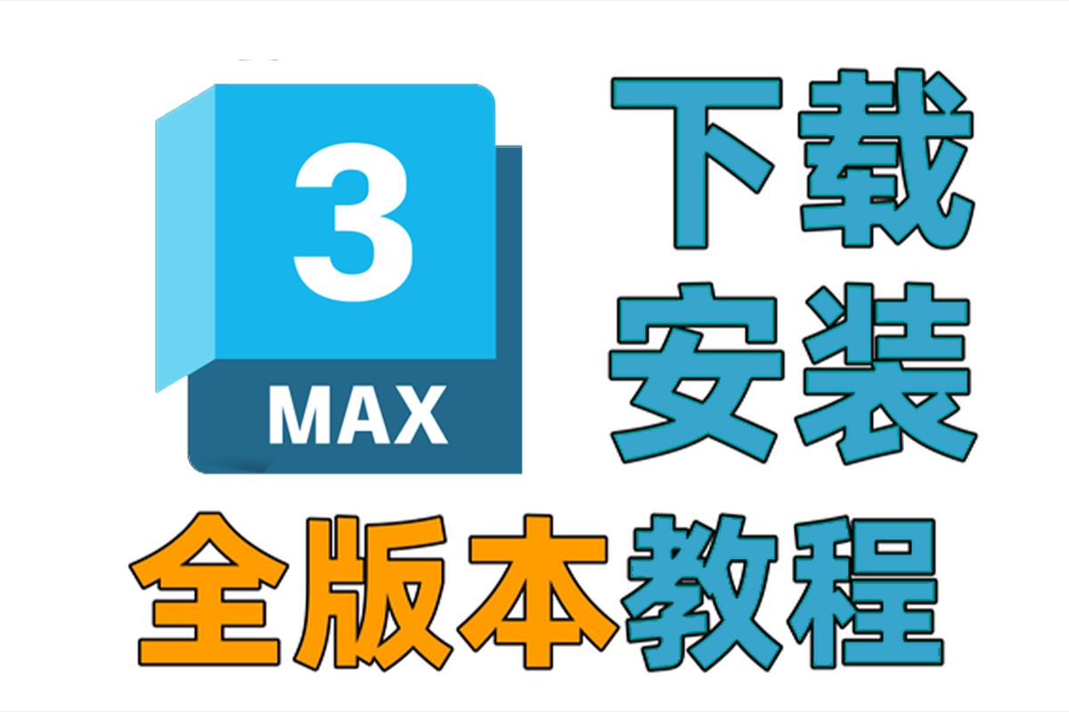 3DMax全网最快速安装下载教程,保姆级教学永久使用!2025至2016等全版本下载哔哩哔哩bilibili