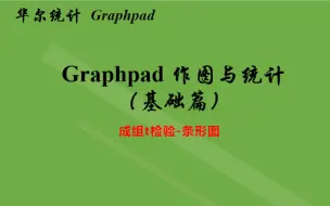 科研新手党0基础学习Graphpad prism统计分析与作图基础篇-成组t检验-条形图