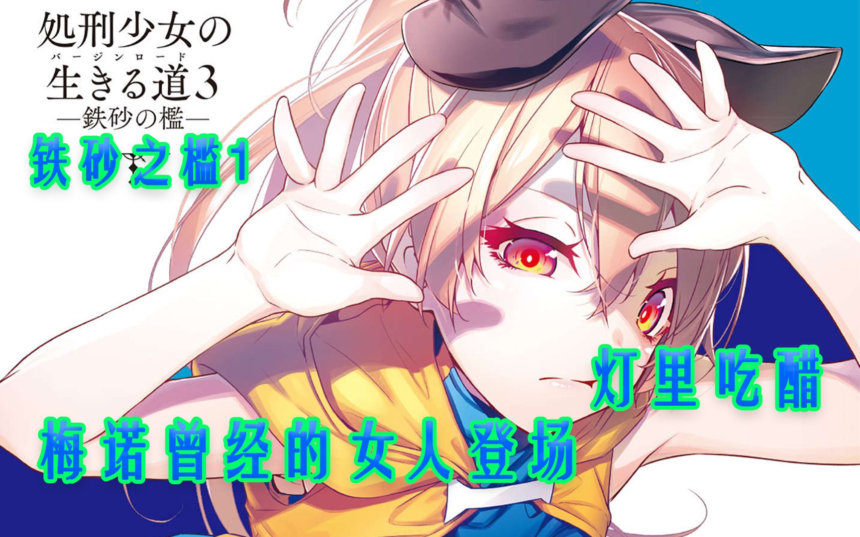 【处刑少女 铁砂之槛】器的概念竟然可以创造世界,又有一名少女加入梅