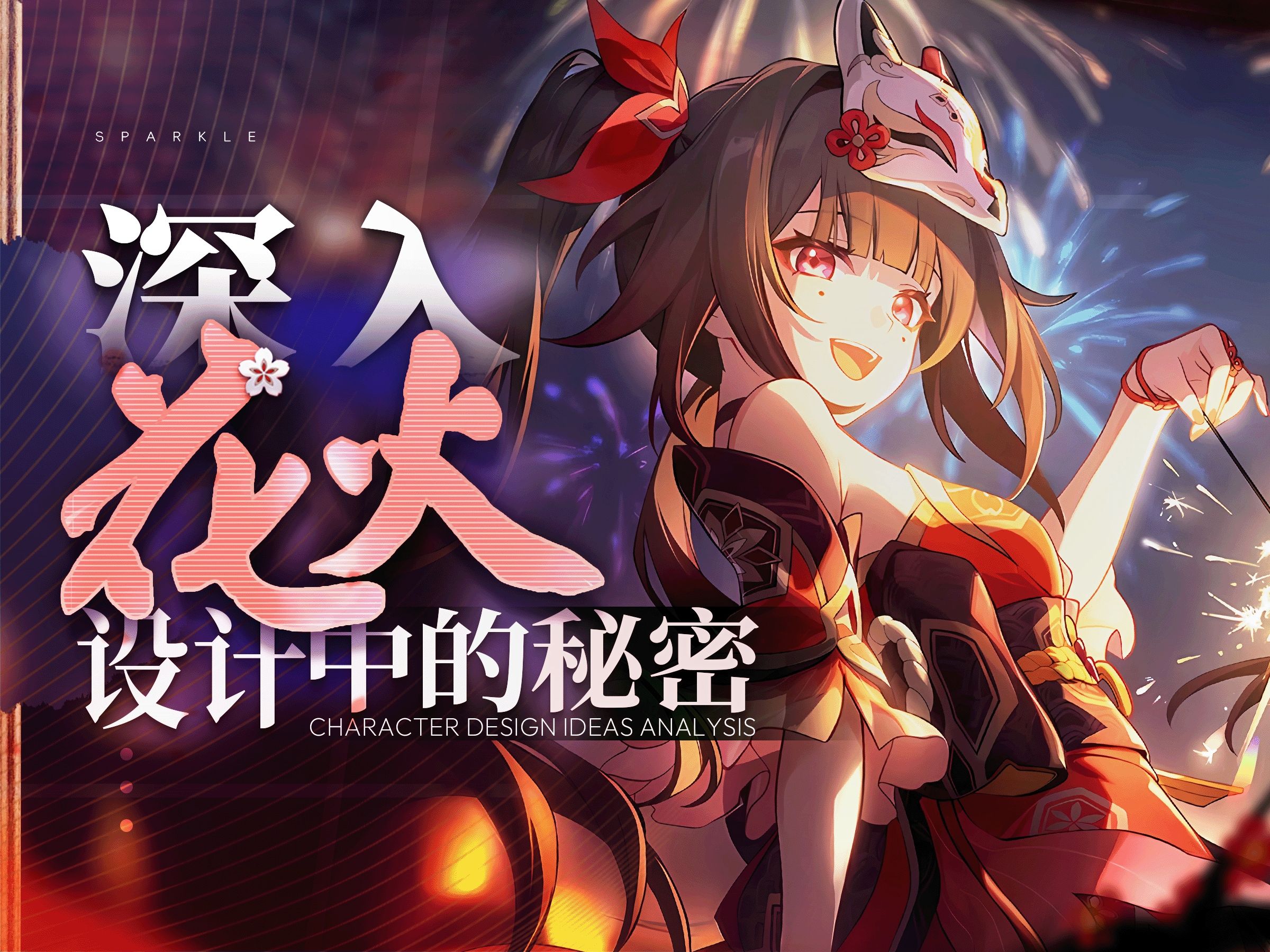 美少女 夏日祭 烟花 小丑 正义 讽刺 黑色幽默 狐狸 砂金 皮诺康尼 知