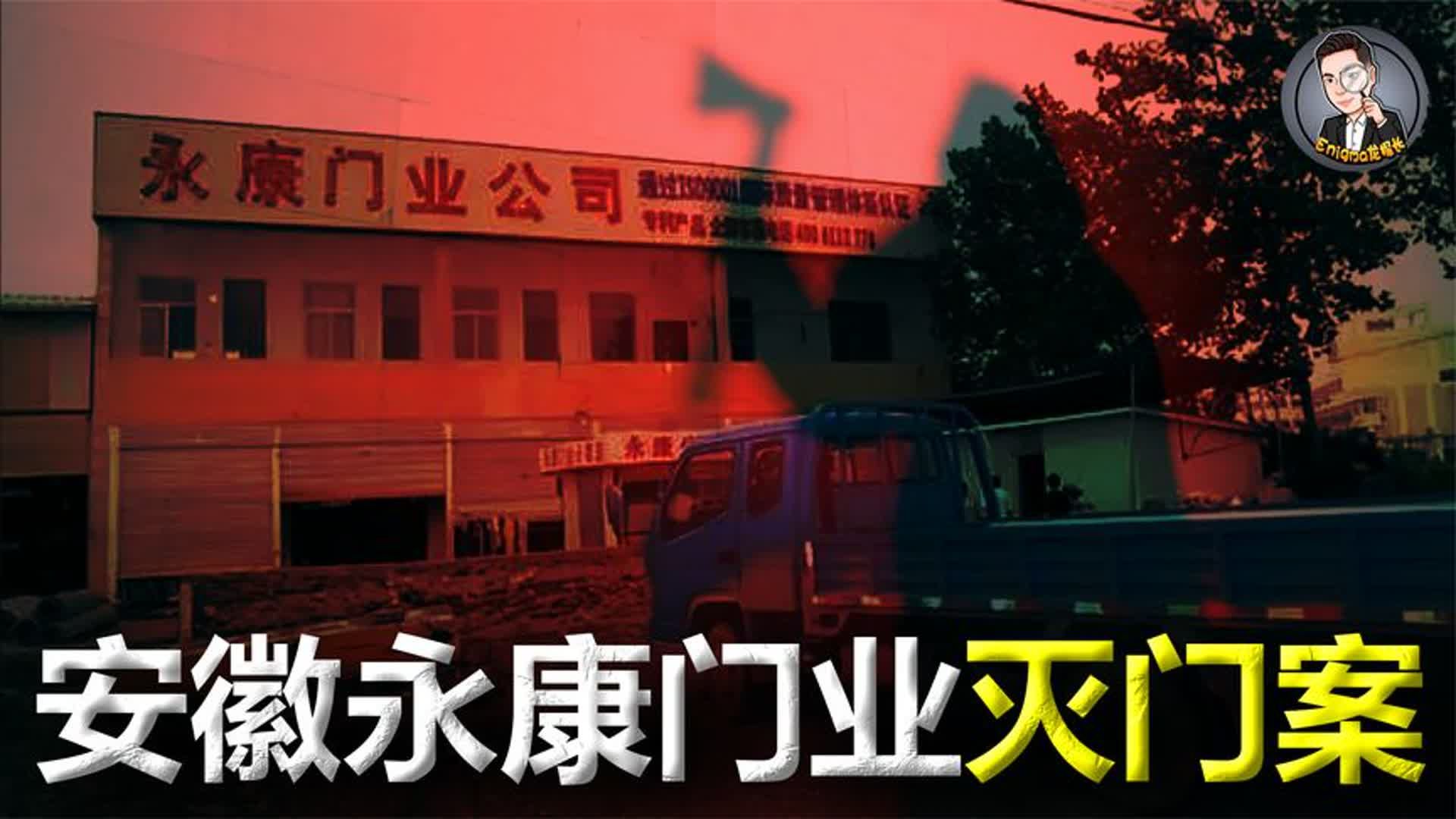 为800块钱,他们竟残忍杀害一家5口,安徽永康门业灭门案始末哔哩哔哩bilibili