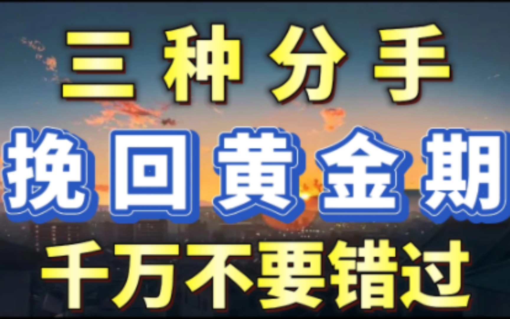 挽回黄金期:三种分手挽回黄金时间,千万不要错过 挽回 复合 分手挽回 分手复合 挽回复合 断崖式分手 挽回女朋友 挽回婚姻 挽回男友 失望型分手 挽回前任...