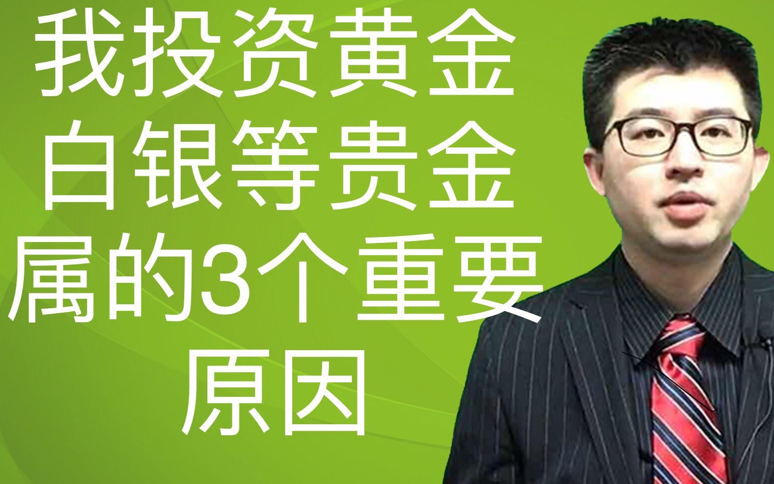 曹灿财经 88期 我投资黄金白银等贵金属的3个重要因素哔哩哔哩bilibili