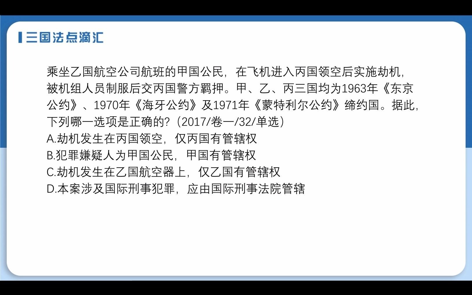 三国法真题系列 国际航空法1哔哩哔哩bilibili