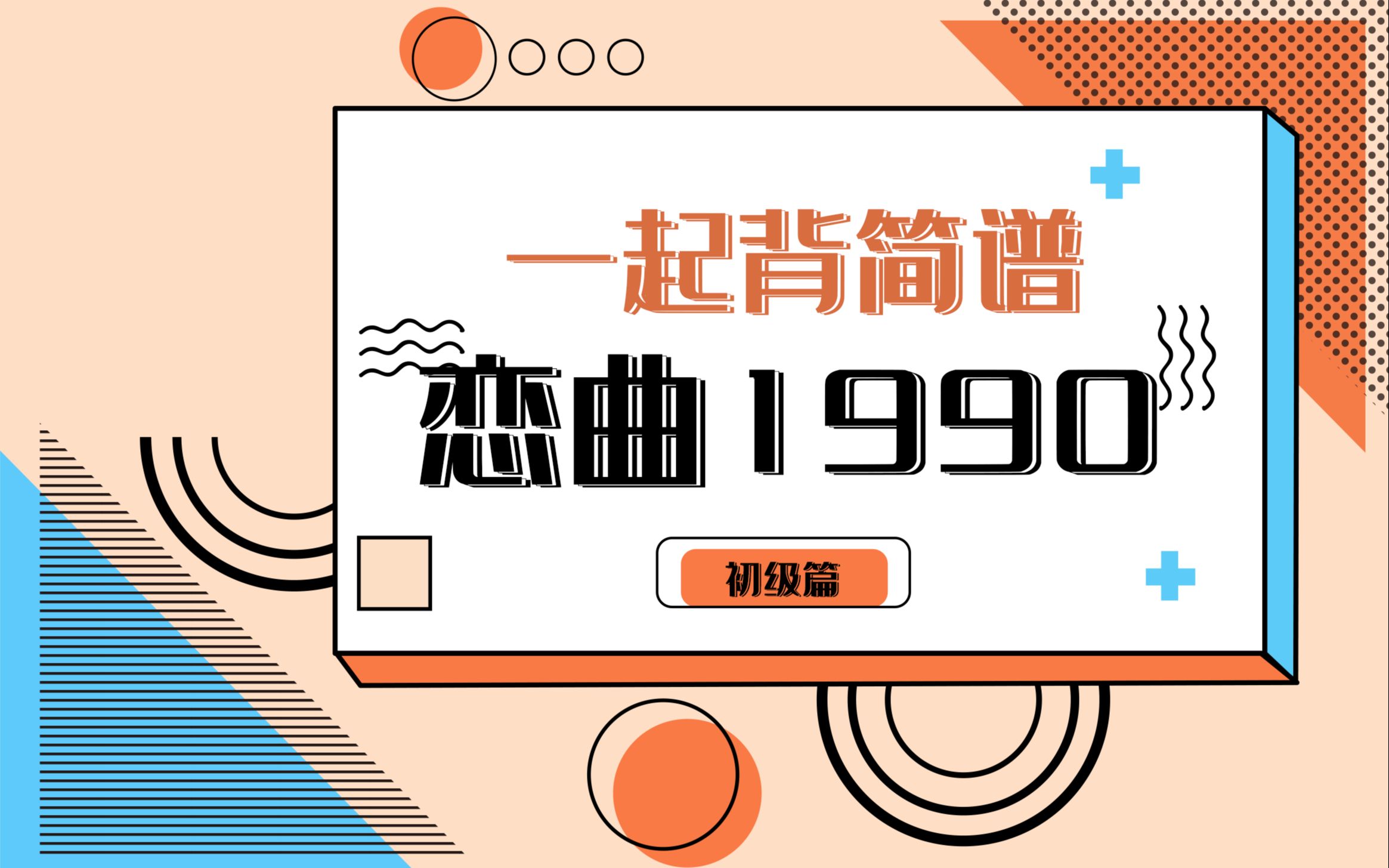 一起背简谱,初级篇 《恋曲1990》哔哩哔哩bilibili