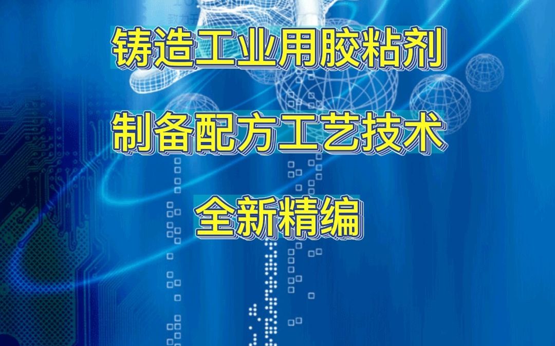 铸造工业用胶粘剂制备配方工艺技术全新精编哔哩哔哩bilibili