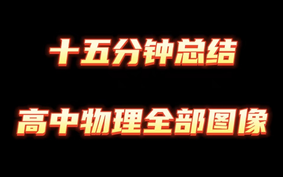 [图]【值得收藏】一文总结：常考全部高中物理图像问题！