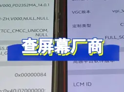 Télécharger la video: 查屏幕厂商教学，是华星还是维信诺还是京东方