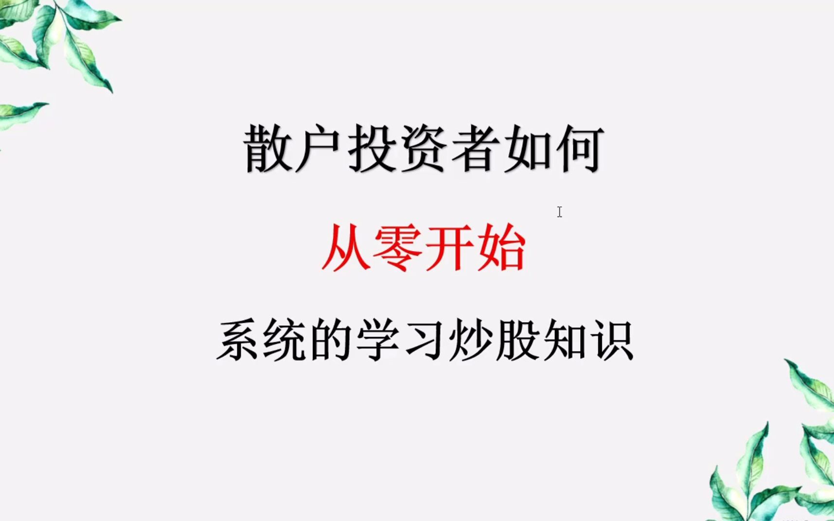 新手投资者如何系统的学习股票知识?这个视频,给你答案!哔哩哔哩bilibili