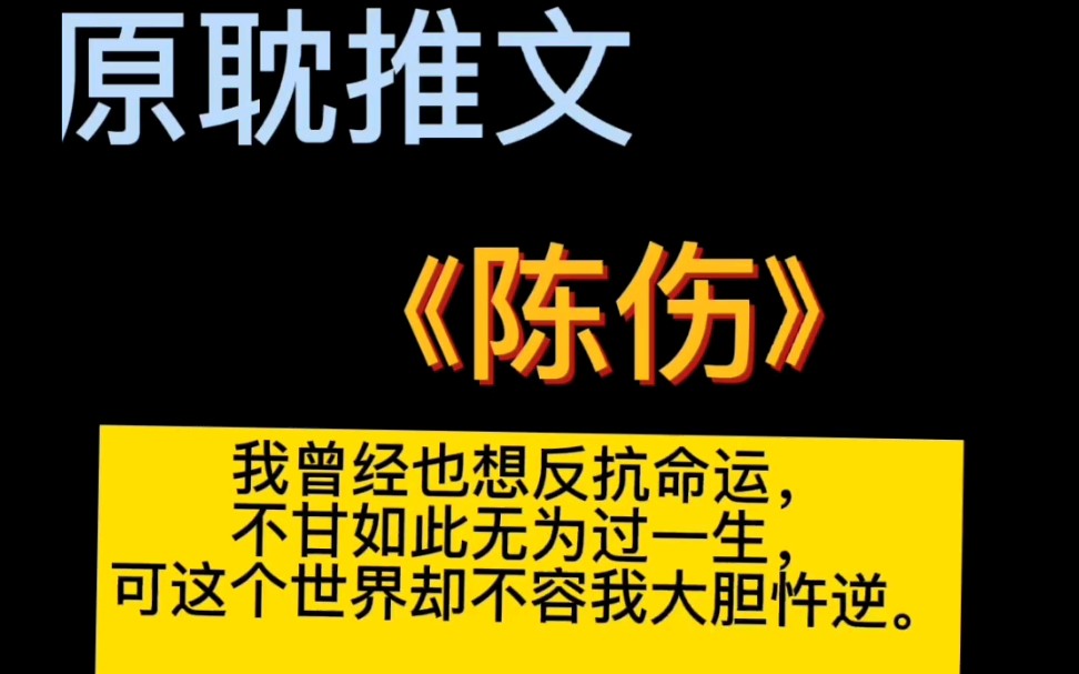 【原耽推文】ab文陈伤by回南雀,先婚后爱,破镜重圆 我的肚子上有一道疤,是经年难愈的陈伤.哔哩哔哩bilibili