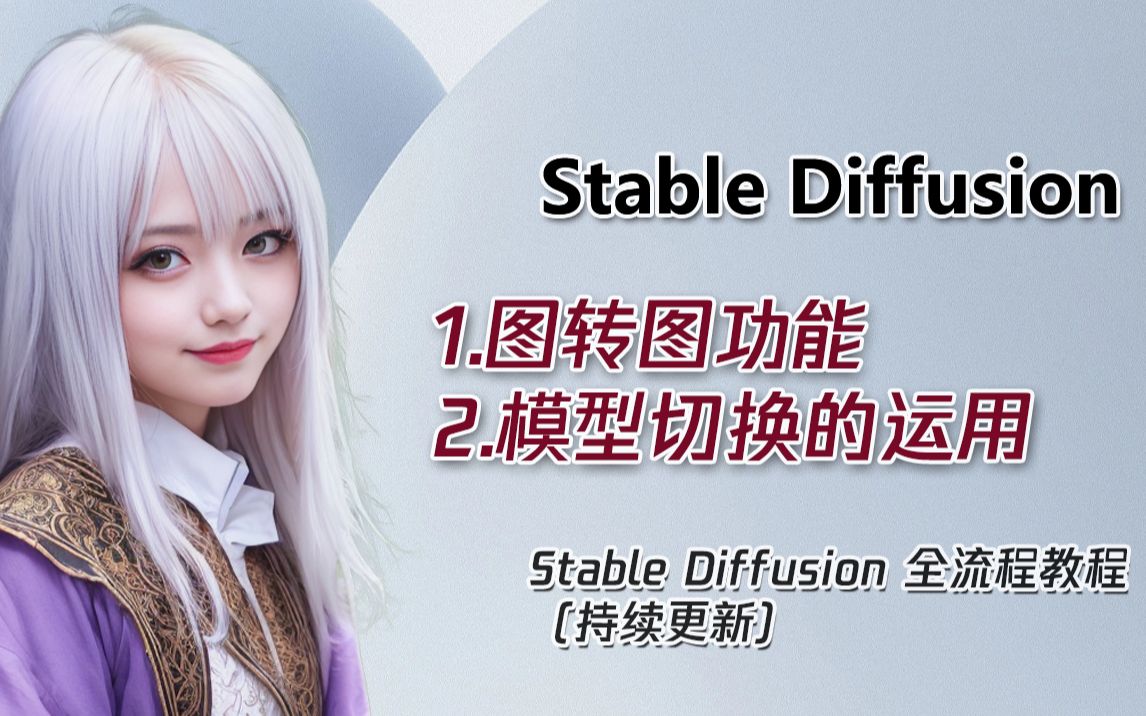 [图]Stable Diffusion图转图功能及模型切换的运用 全流程教程 （教程合集，持续更新）