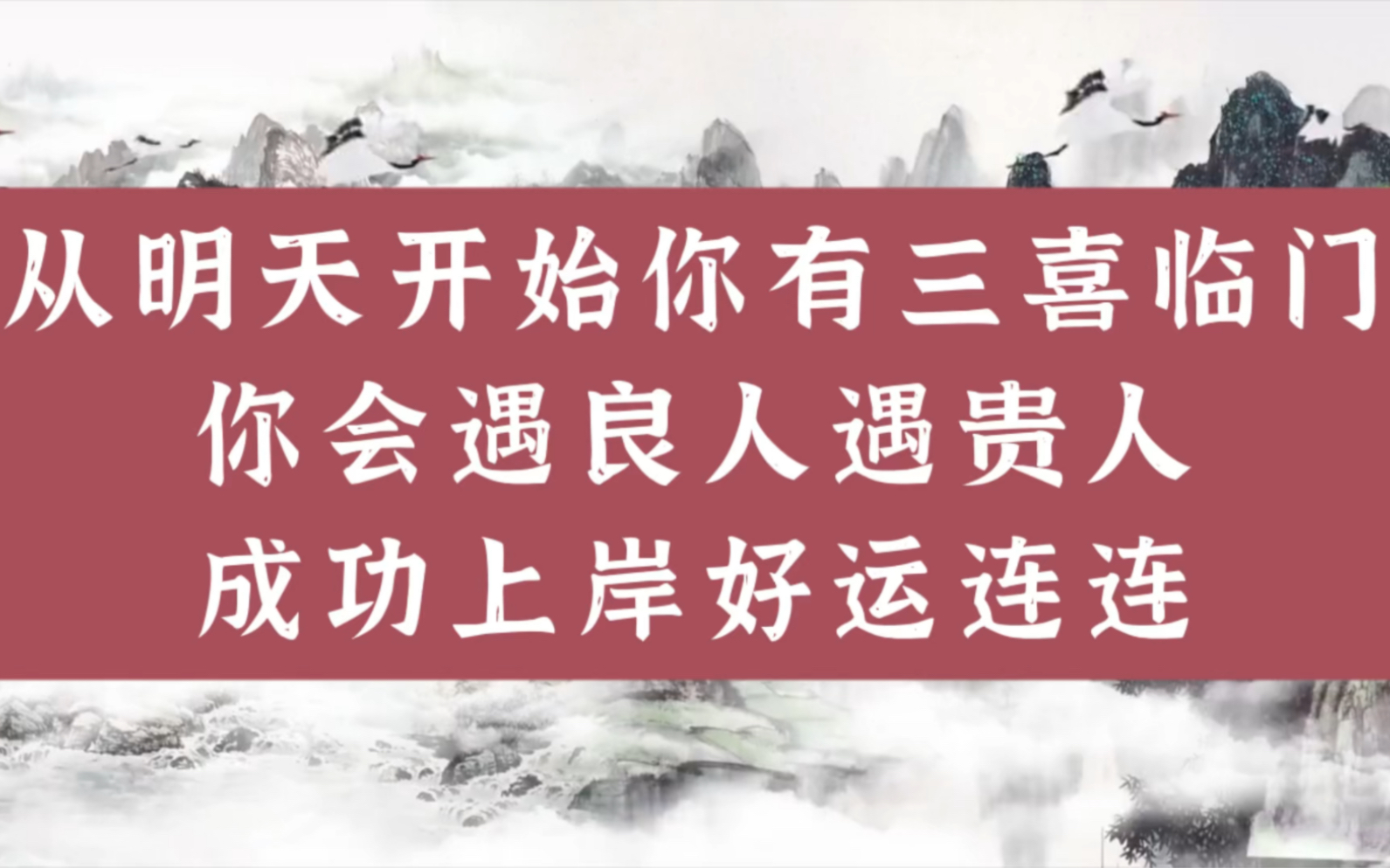 [图]从明天开始你有三喜临门你会遇到贵人，佳人，成功上岸好运连连，记得还愿！