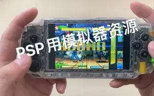 Download Video: PSP模拟GBA，SFC，MD，FC，CPS1，CPS2，GB，N64，含中文ROM列表，介绍分享。