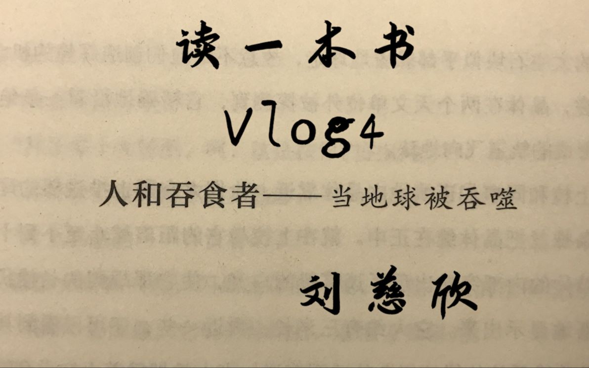 [图]读一本书04#刘慈欣《人和吞食者》