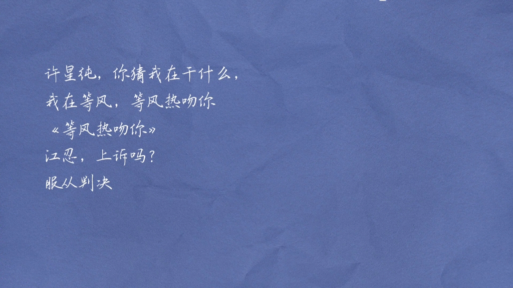 许星纯,你猜我在干什么,我在等风,等风热吻你——《等风热吻你》江忍