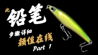 Diy 铅笔路亚制作步骤part 2 经典路亚 路亚 路亚饵 Diy 钓鱼 哔哩哔哩 Bilibili