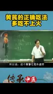 Download Video: 黄芪的正确吃法，多吃不上火