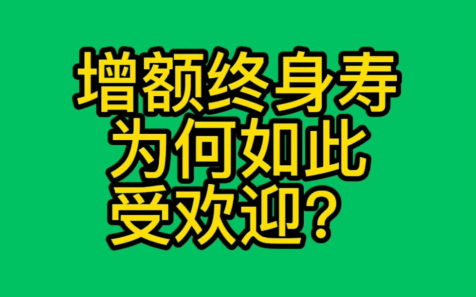 为什么增额终身寿有锁定利率的功能.哔哩哔哩bilibili