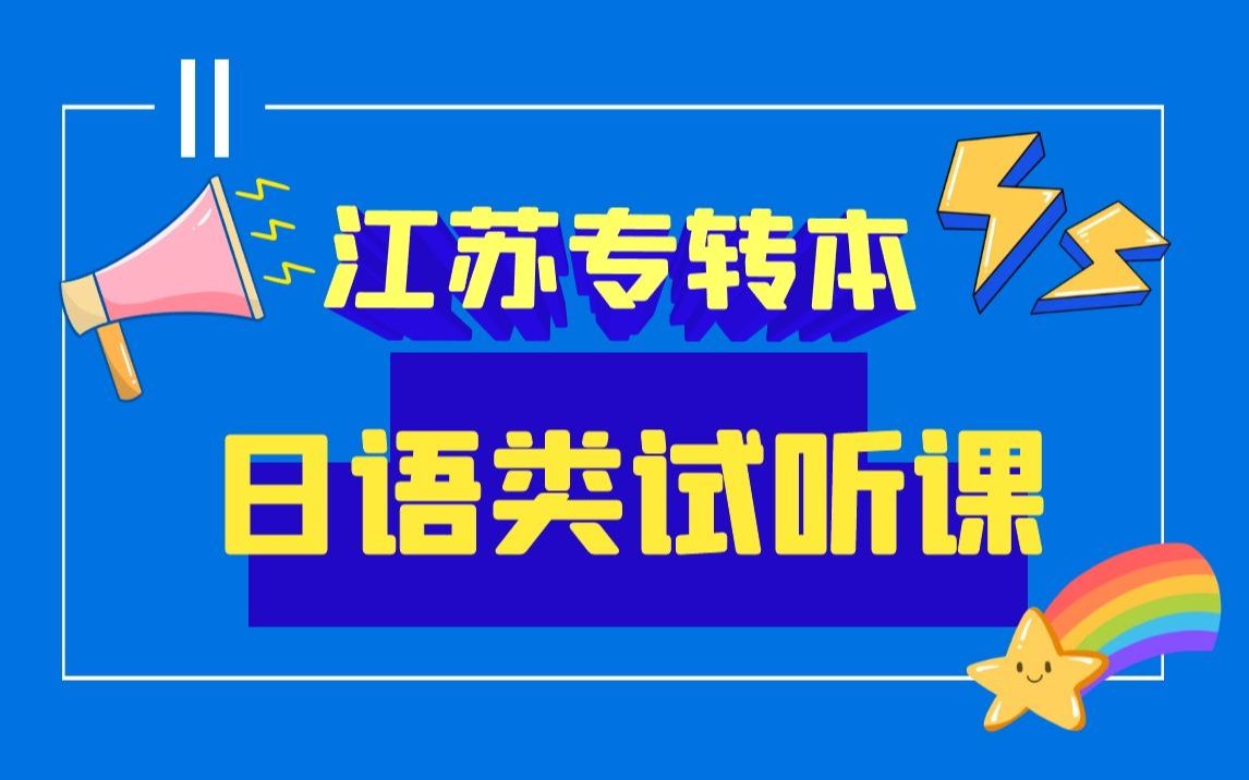 [图]22专转本-日语类-日本国家概况第一课（上）