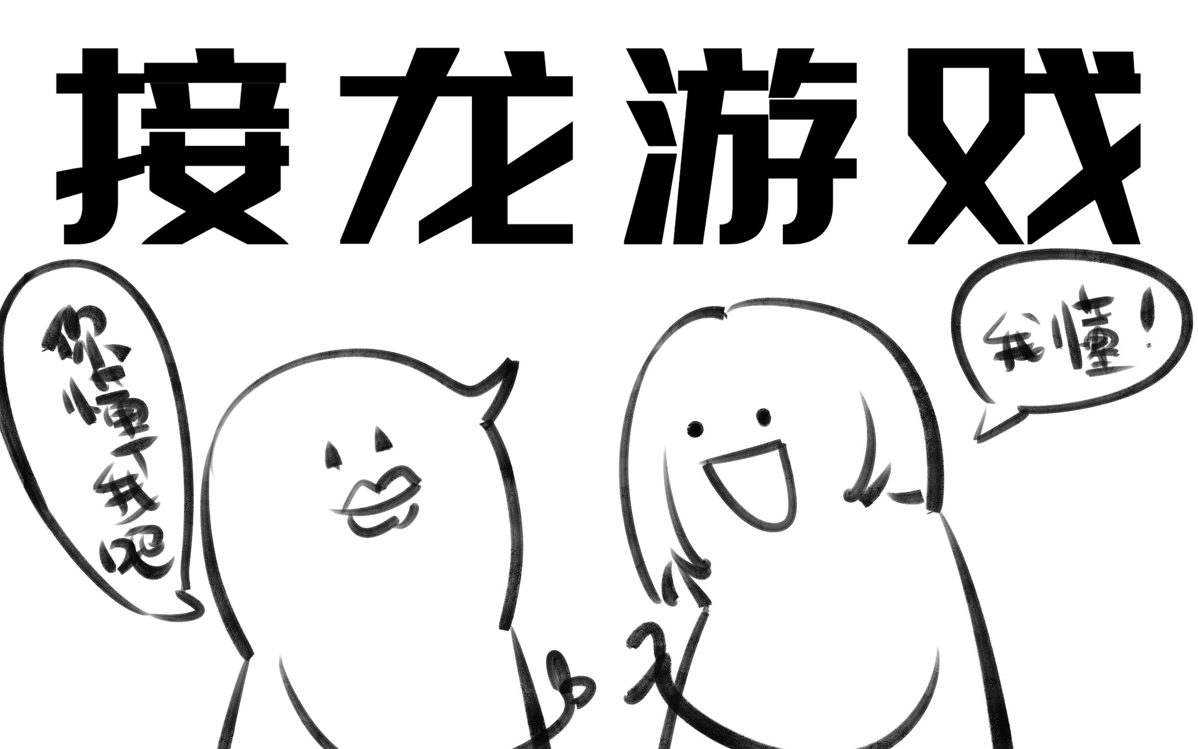 草稿设定接龙游戏【第一期 3】