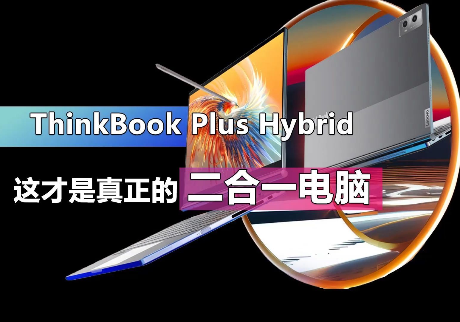 这才是真正的二合一电脑!ThinkBook Plus Hybrid有何特别之处?哔哩哔哩bilibili