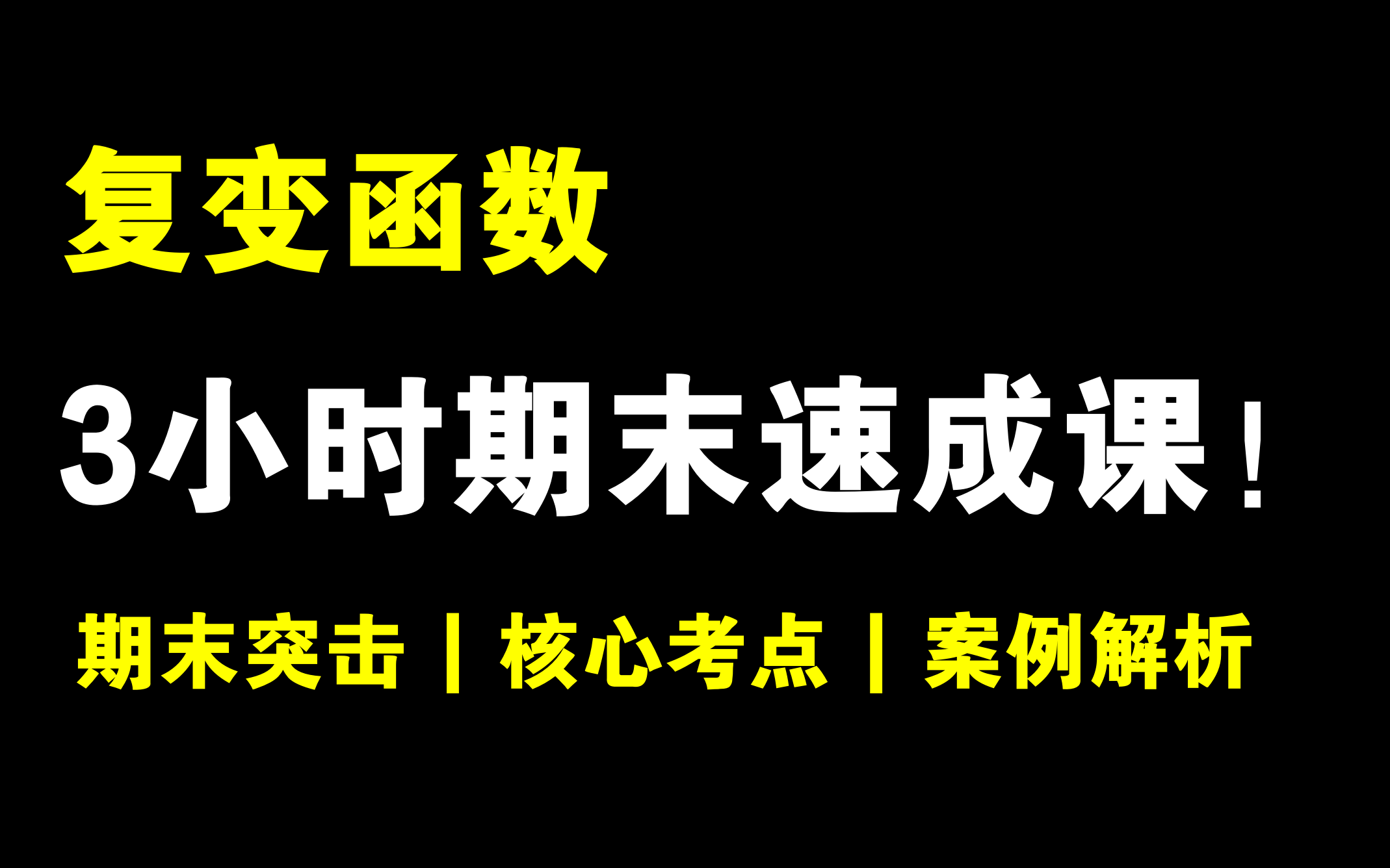 [图]【复变函数】3小时期末冲刺不挂科！！！清华陈老师主讲 | 期末速成 | 考前冲刺 | 核心考点 | 今年保证不挂科!