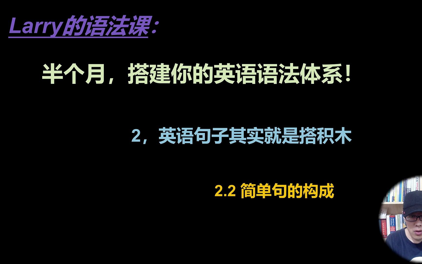 [图]【半个月，搭建你的英语语法体系】第二章 理解了简单句，你就理解了一切 [2.2 简单句的构成 + 2.3 语法分析实践（第一弹）]