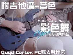 下载视频: [附吉他谱+音色]MyGO!!!!! 影色舞 电吉他翻弹 QuadCortex居然出PC端了