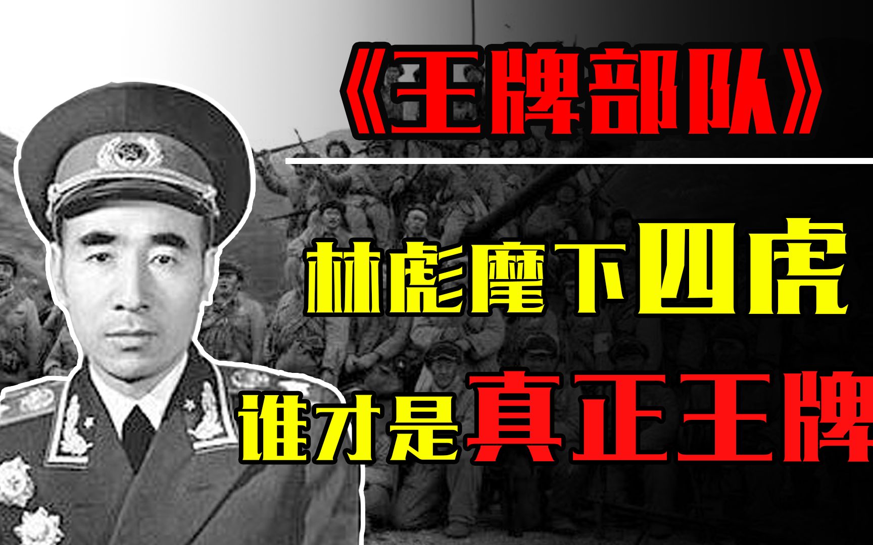 四野四大王牌军,俗称林彪麾下四虎,哪个才是解放军第一王牌军?哔哩哔哩bilibili