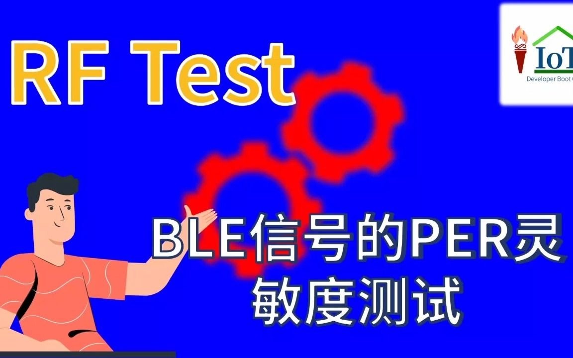 BLE信号的PER灵敏度测试哔哩哔哩bilibili