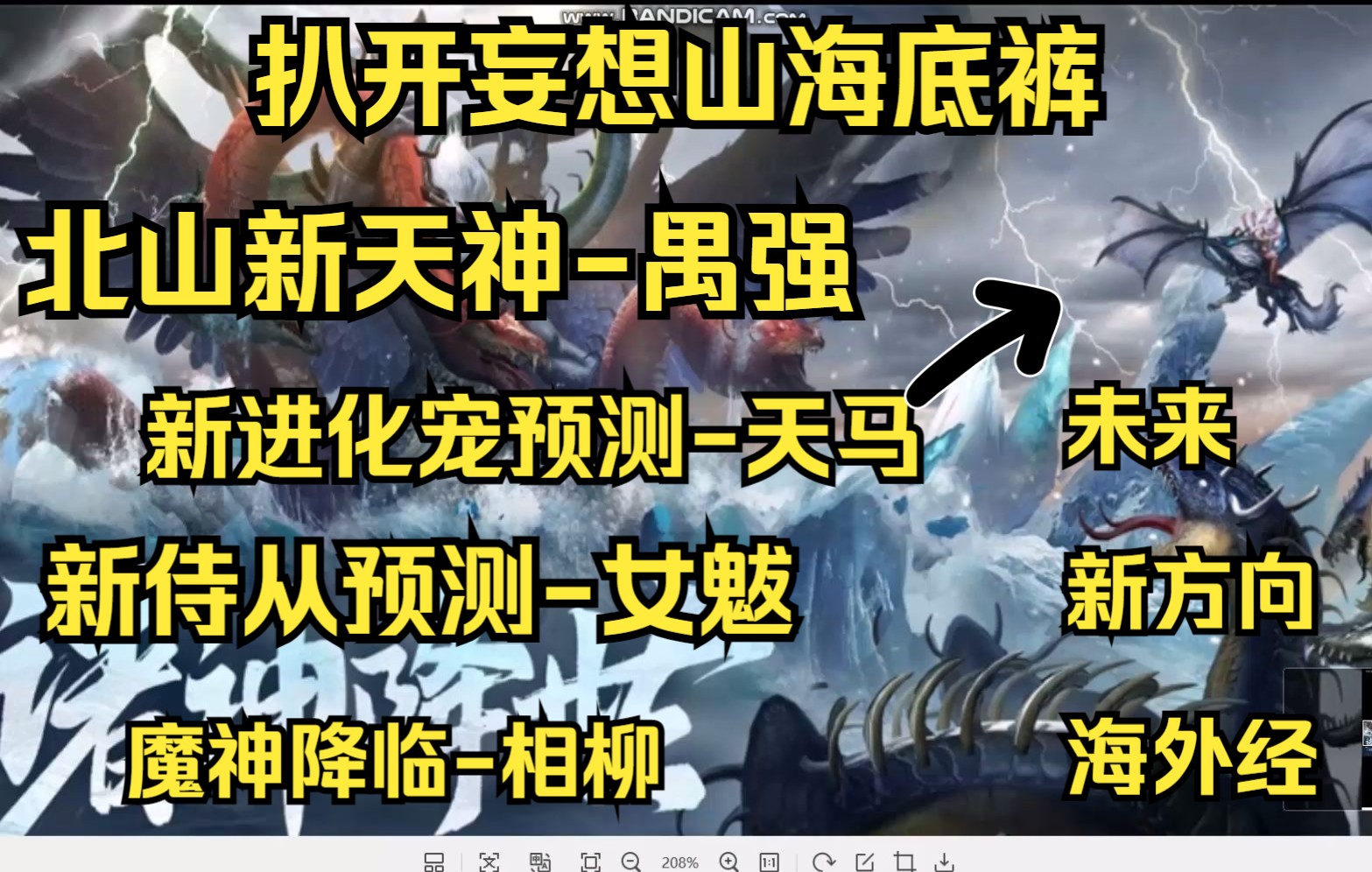 【妄想山海】扒开妄想山海底裤 北山新天神禺强 新进化宠预测天马 新侍从预测女魃 未来新方向海外经 纪元魔神奖励击杀相柳