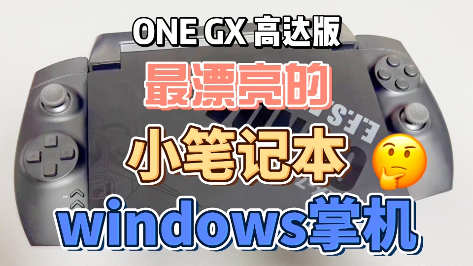 最漂亮的小笔记本电脑 Windows掌机 one gx 高达限量版哔哩哔哩bilibili