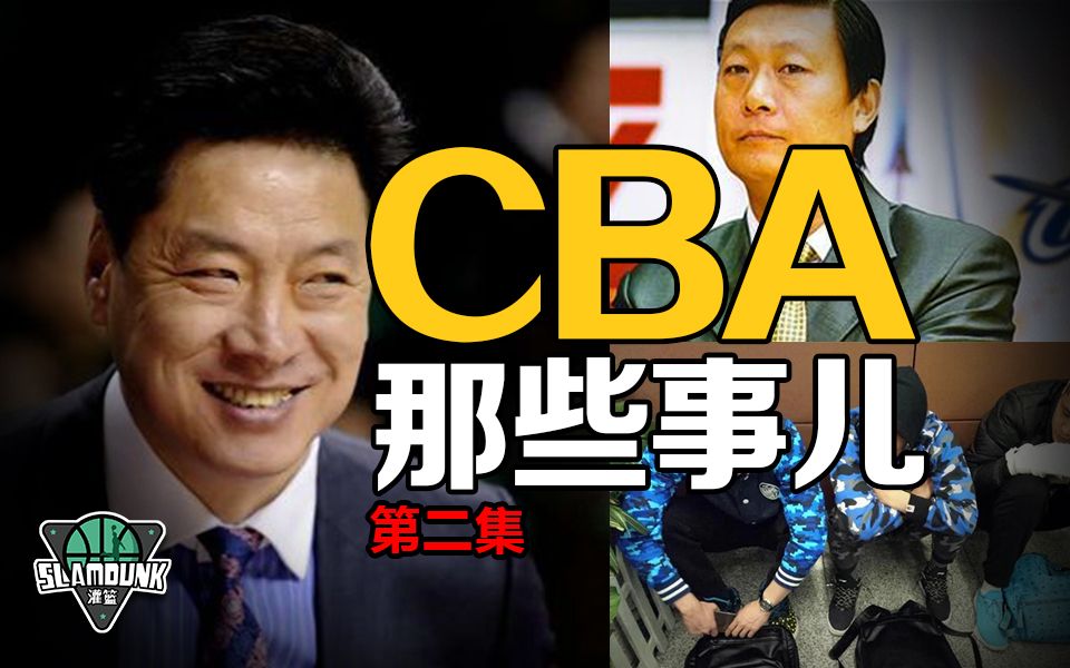 【CBA那些事儿】第二期丨广东与上海的恩怨情仇;辽宁错失了第一次总冠军;北京夺冠年,双杀北京队的男人是谁哔哩哔哩bilibili