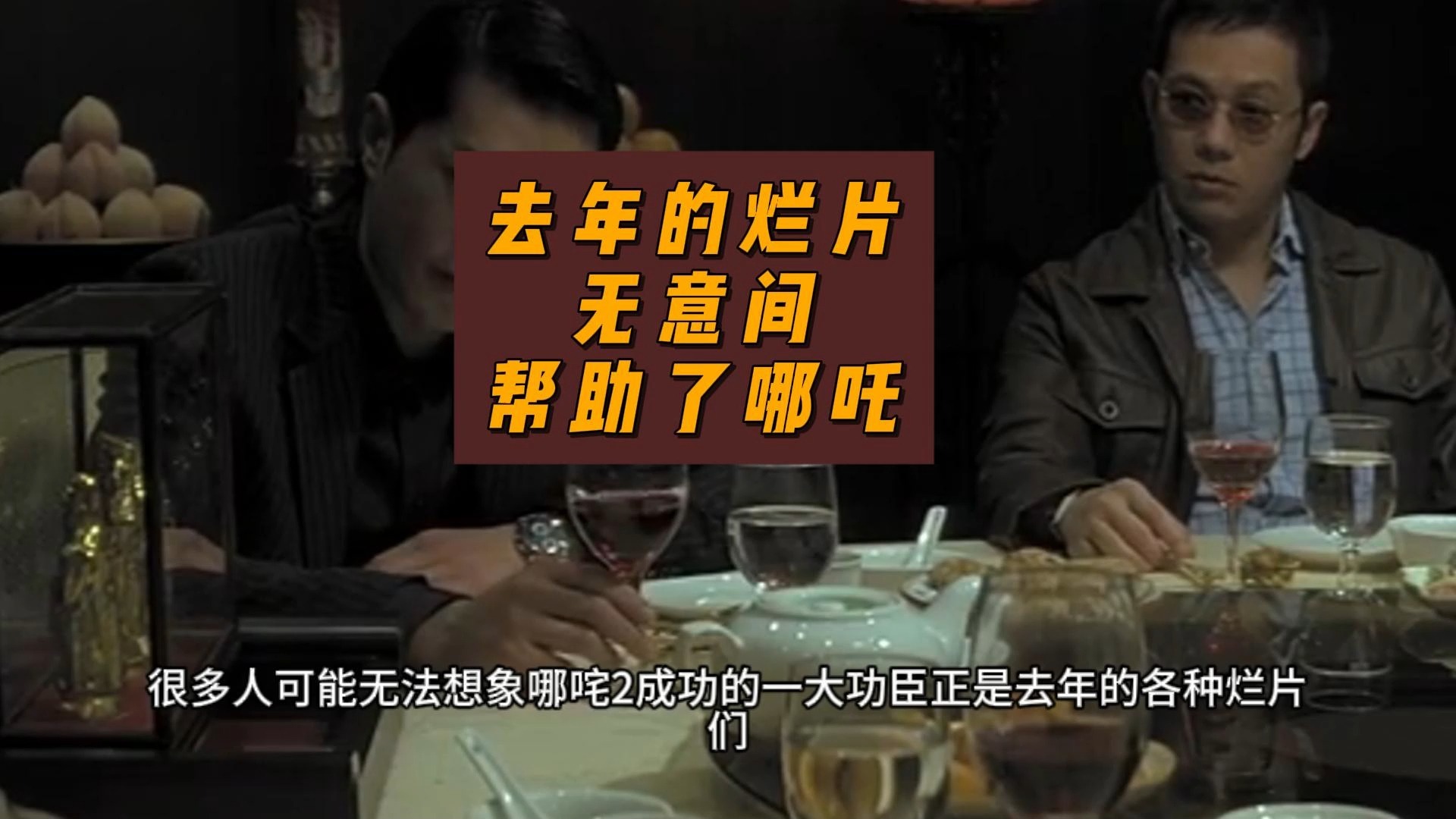 去年的烂片,居然帮助了哪吒-卢诗翰-卢诗翰-哔哩哔哩视频