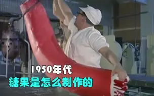 Download Video: 1950年代 糖果是怎么制作的