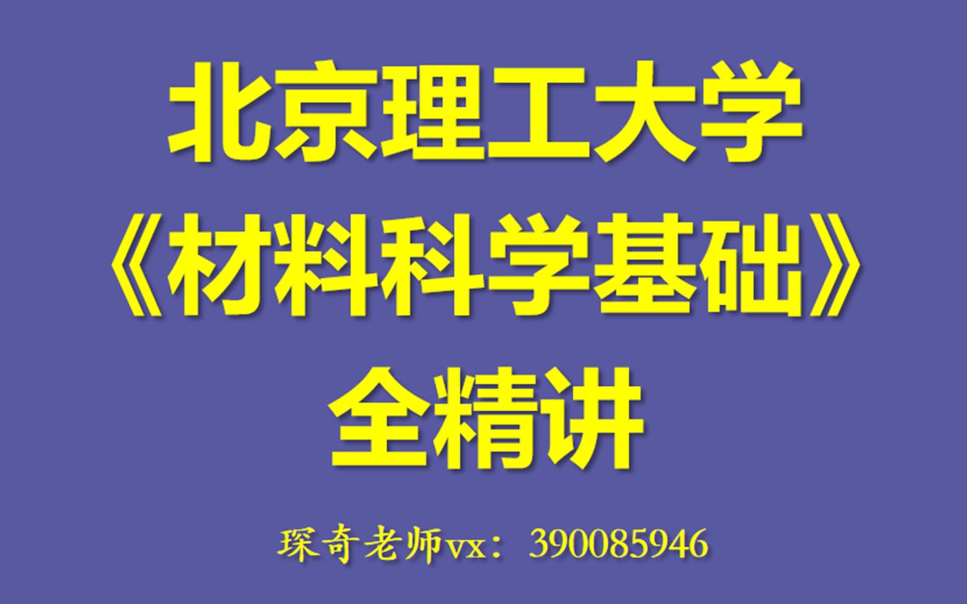 【通俗易懂】北京理工大学839材料科学基础精讲第9讲(固溶体)哔哩哔哩bilibili