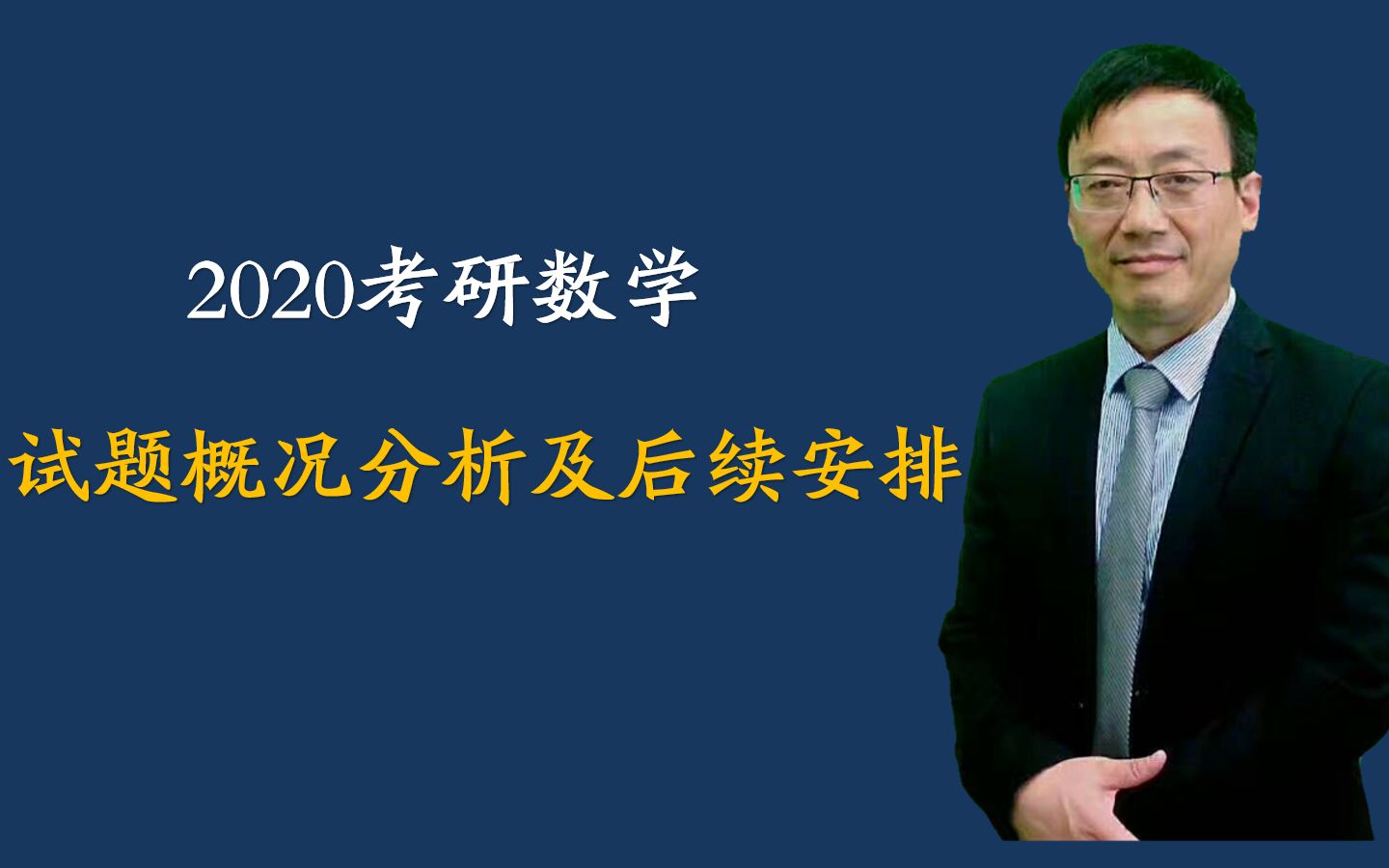 汤家凤谈2020考研数学试题概况分析及后续安排哔哩哔哩bilibili