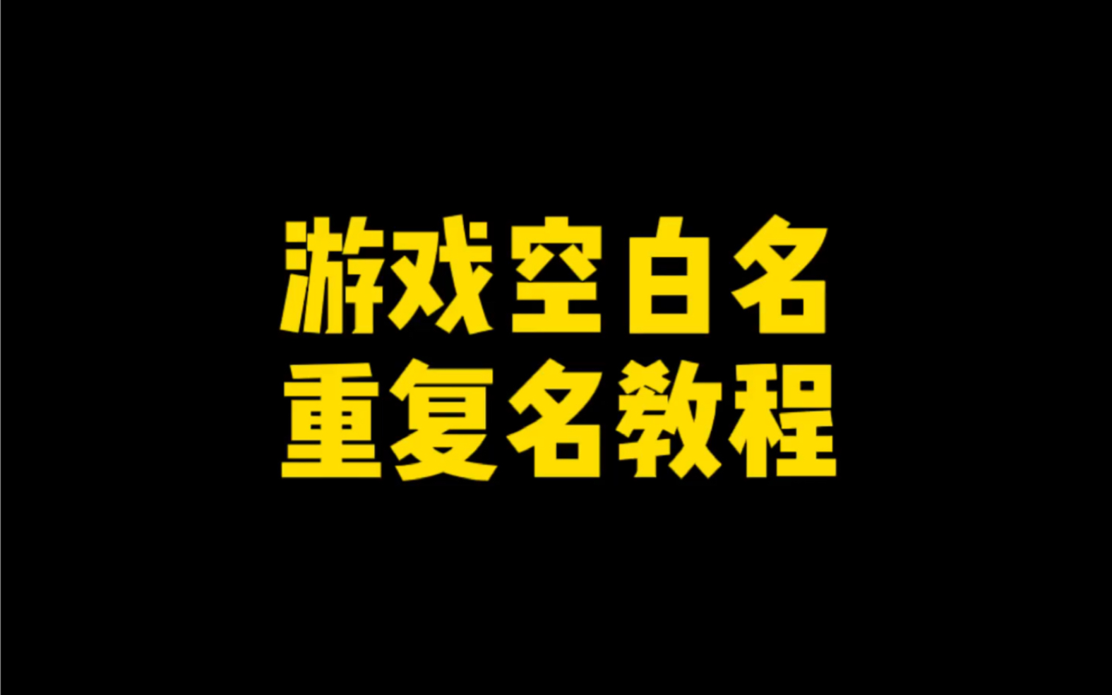 游戏改空白名重复名教程哔哩哔哩bilibili