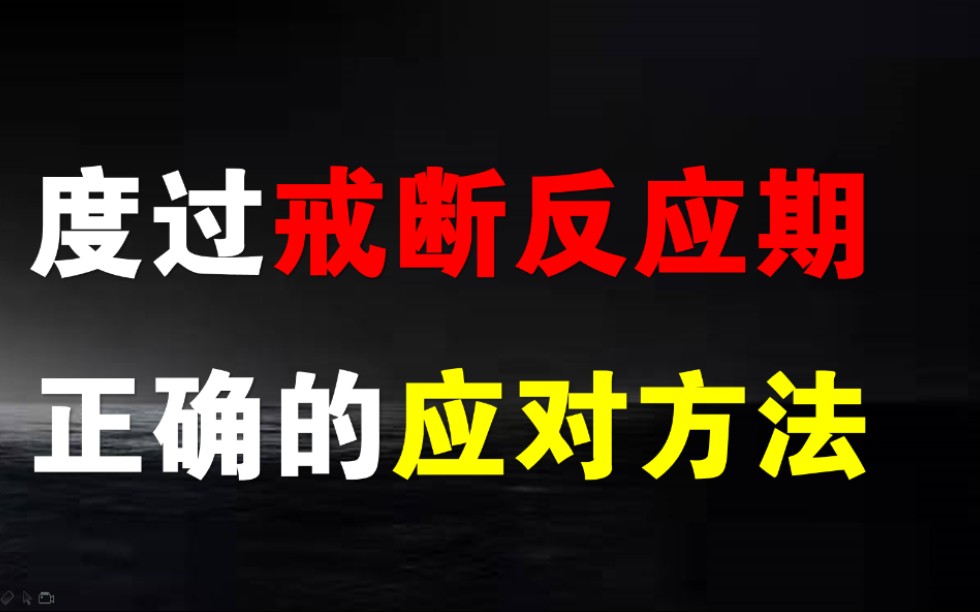 [图]戒断反应来了怎么办？2个步骤缓解煎熬