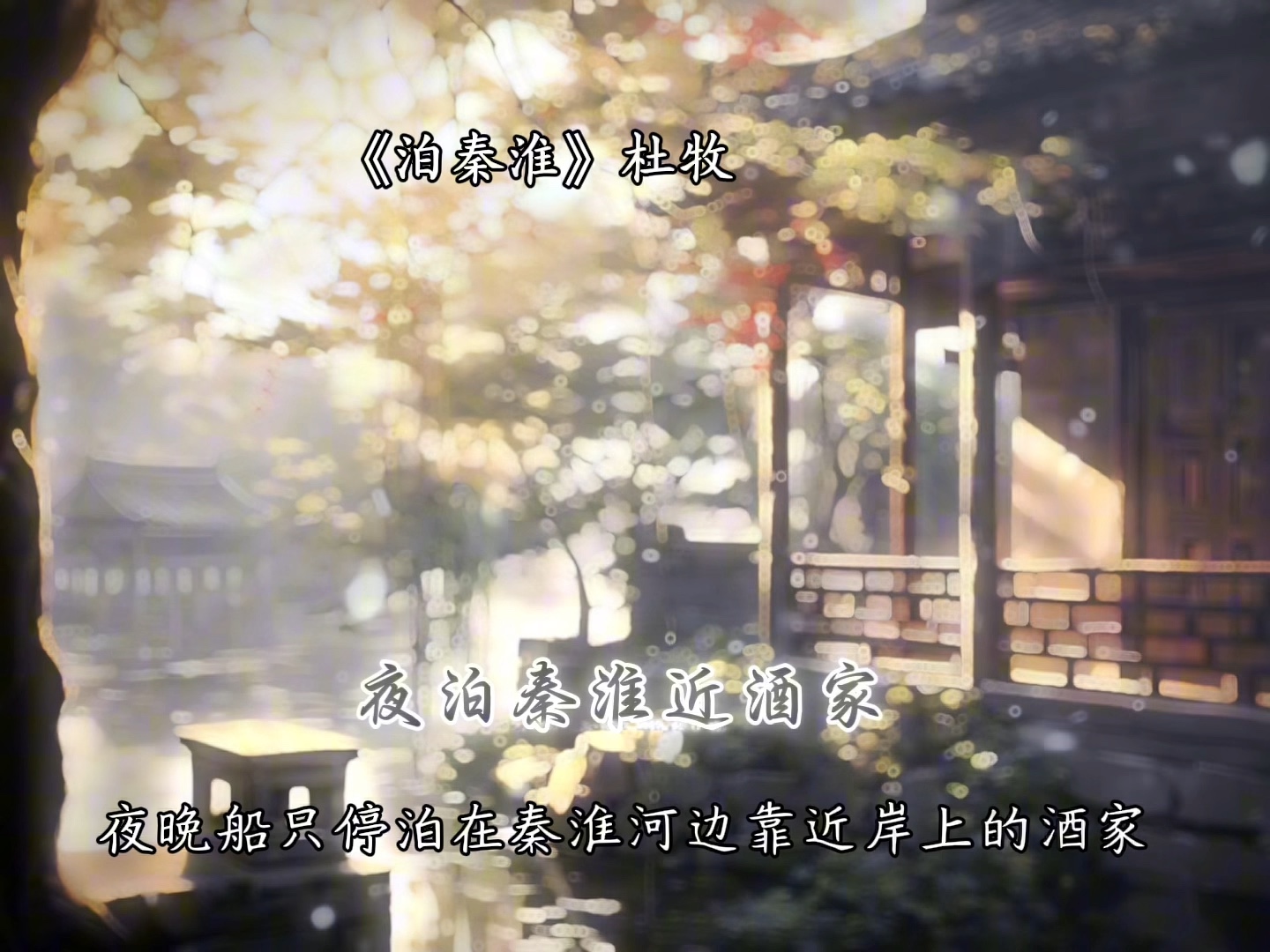 烟笼寒水月笼沙,夜泊秦淮近酒家.商女不知亡国恨,隔江犹唱后庭花.