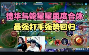 Download Video: 德华与鲍星星再度合体，最强打手强势回归