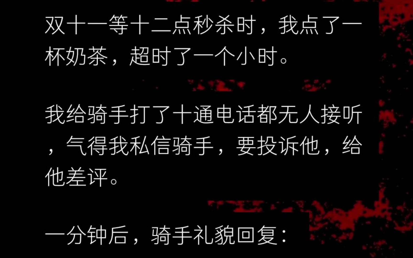 晚上,我点了一杯奶茶,超时了一个小时.我给骑手打了十通电话都无人接听,气得我私信骑手,要投诉他,给他差评.他回复道......哔哩哔哩bilibili