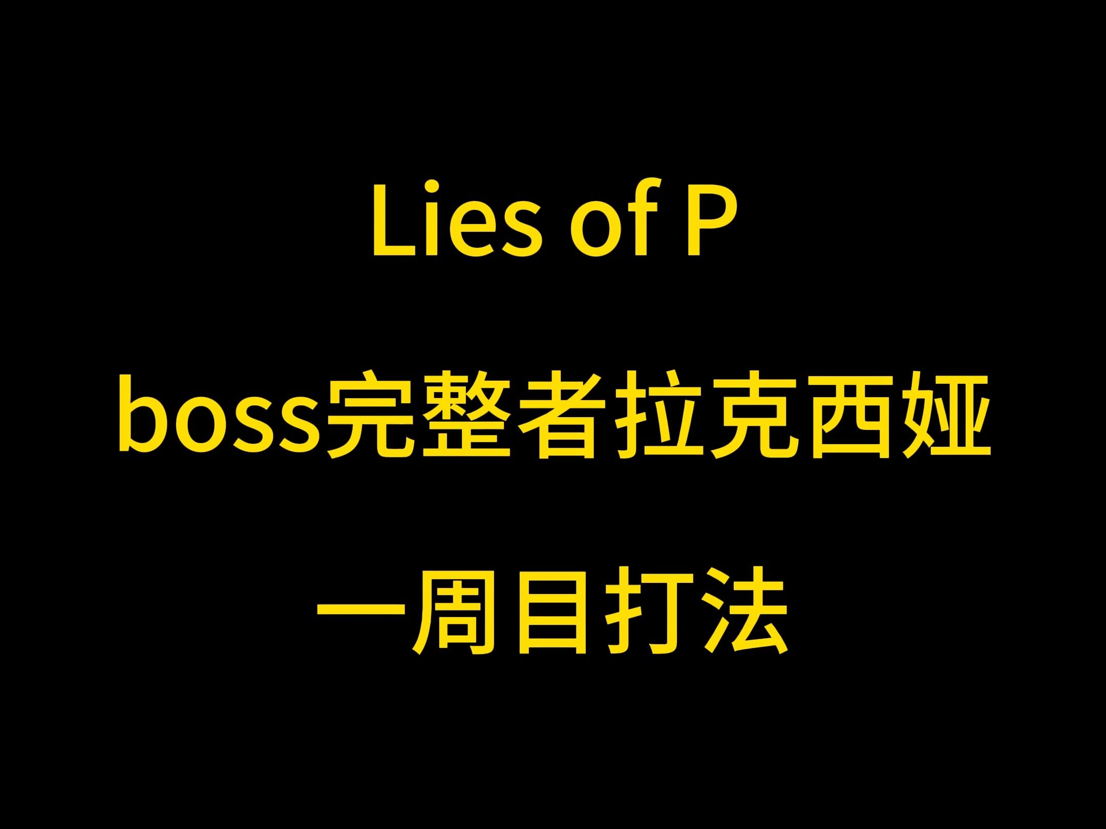 【匹诺曹的谎言】boss完整者拉克西娅一周目打法分享(+5方舟大剑/P器官加点/动作拆解)