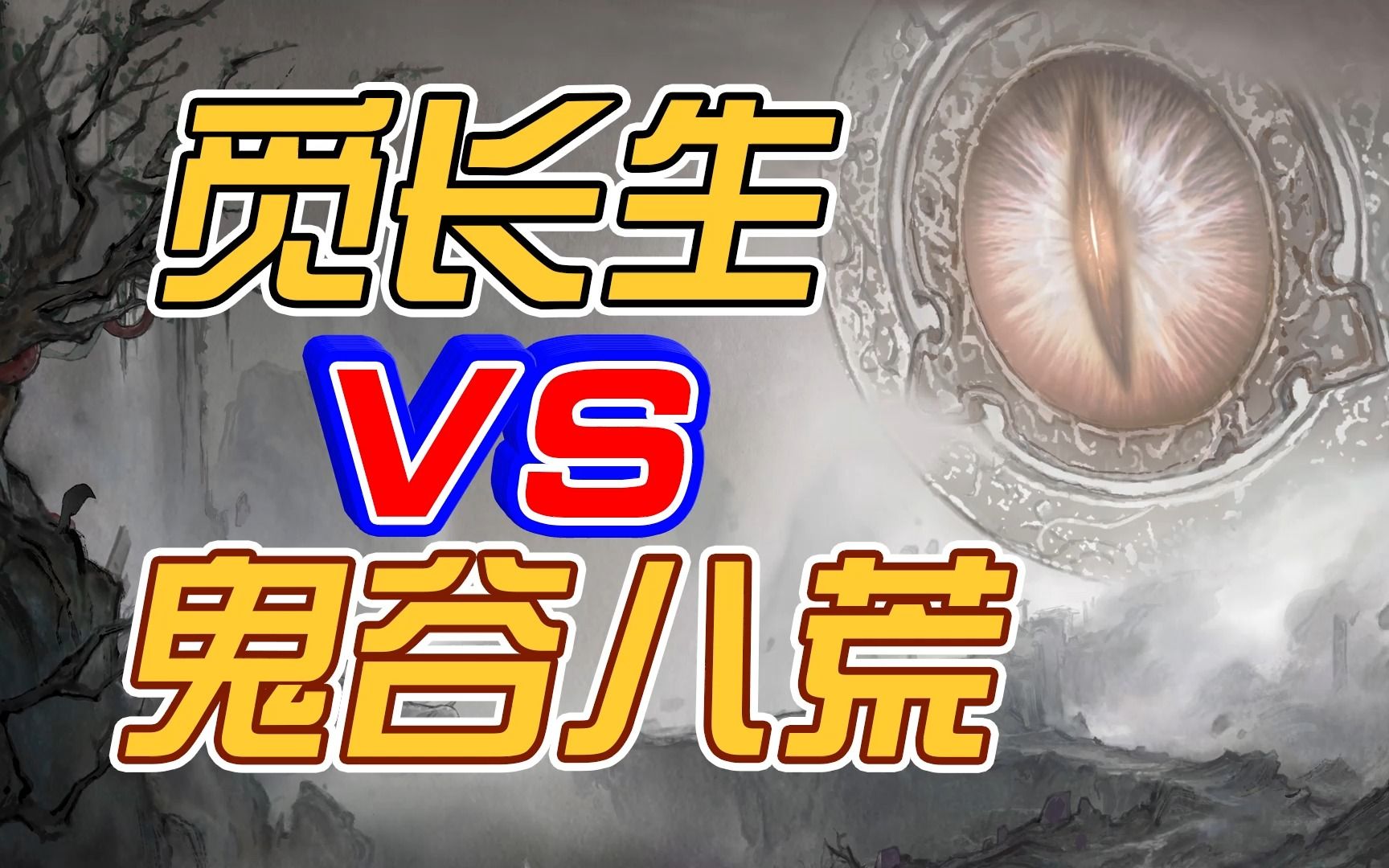 [图]《觅长生》VS《鬼谷八荒》谁是你心中最好的修仙游戏？哪个游戏好玩？你心中的修仙游戏是什么样呢？说出你的观点吧