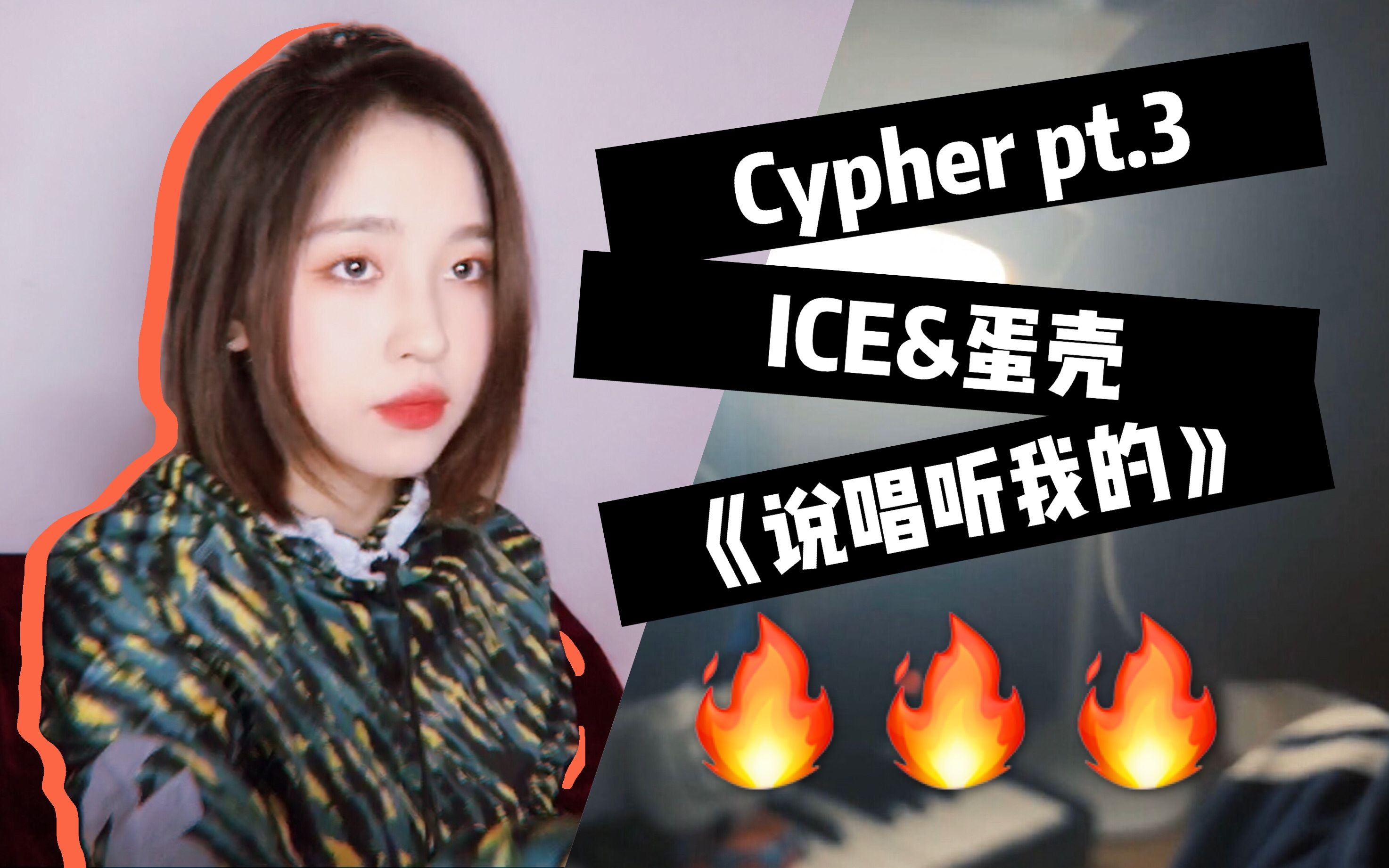 [图]【ICEx弹壳】 全网最快但最小白翻唱《说唱听我的》导师cypher Pt.3