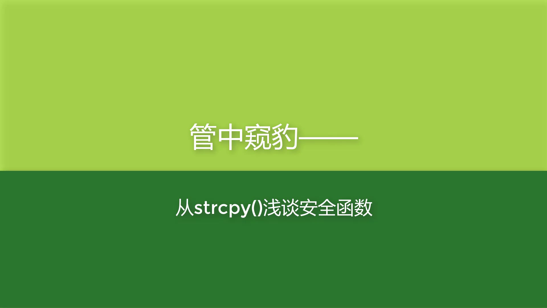 【C++】管中窥豹——从strcpy()浅谈安全函数哔哩哔哩bilibili